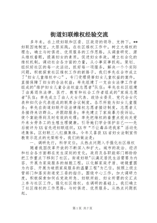 2024年街道妇联维权经验交流