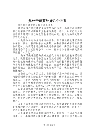 2024年党外干部要处好几个关系