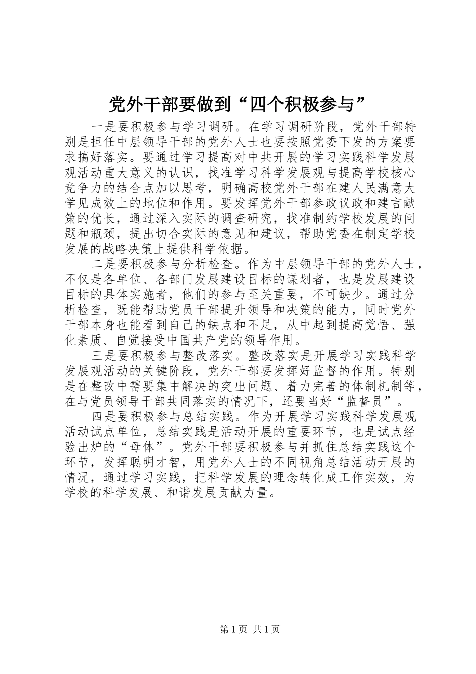 2024年党外干部要做到四个积极参与_第1页