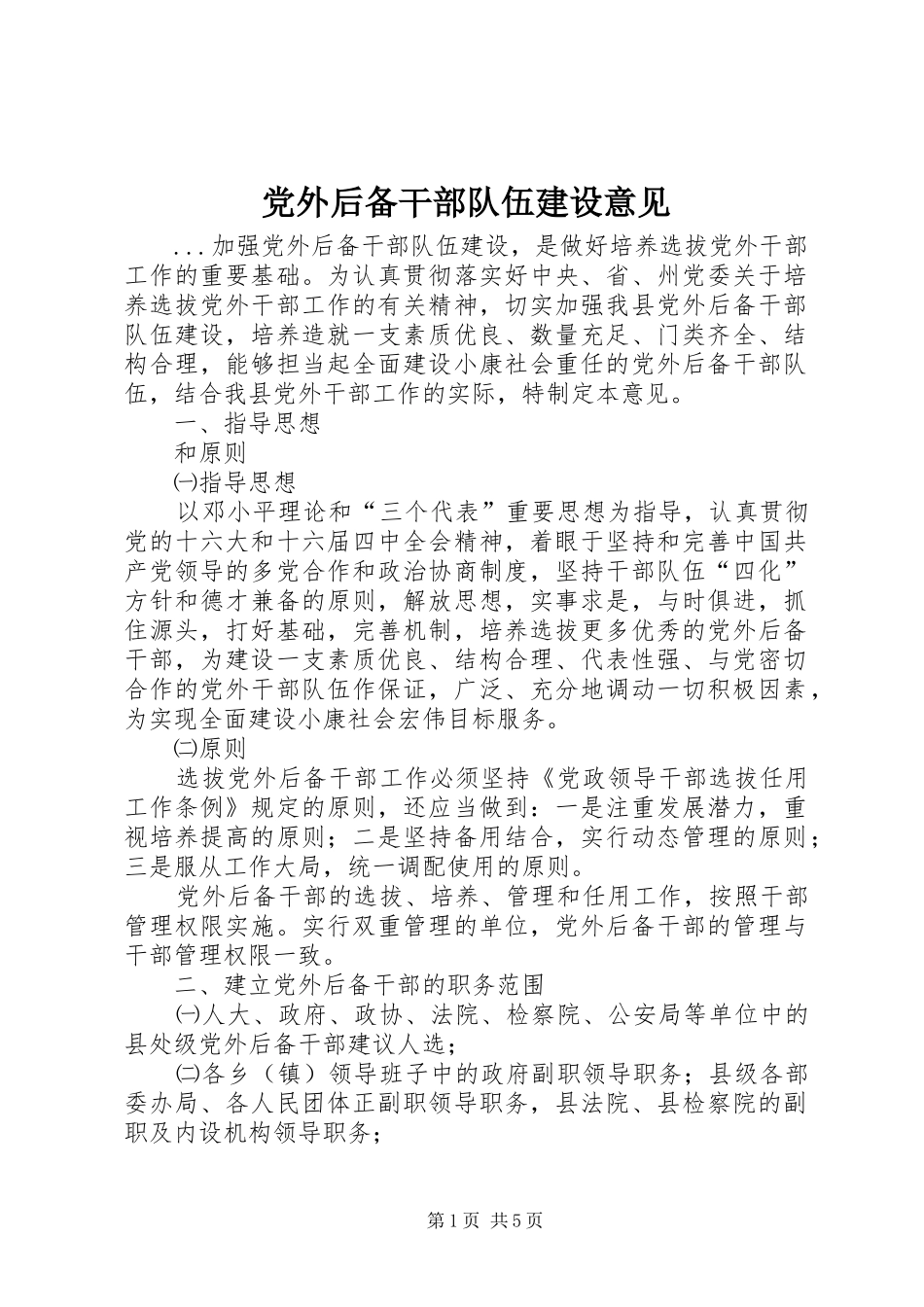 2024年党外后备干部队伍建设意见_第1页