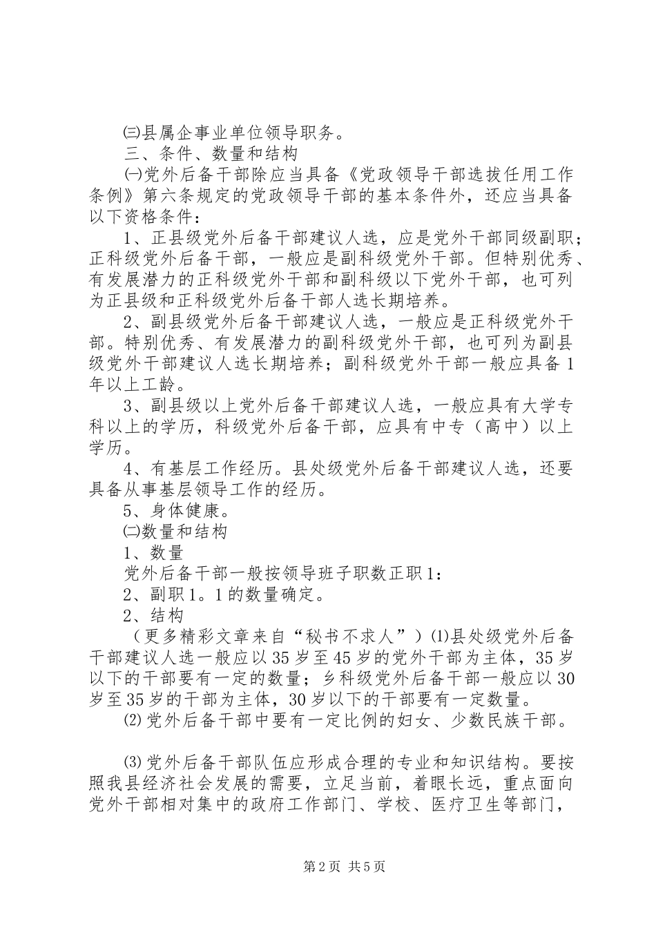 2024年党外后备干部队伍建设意见_第2页