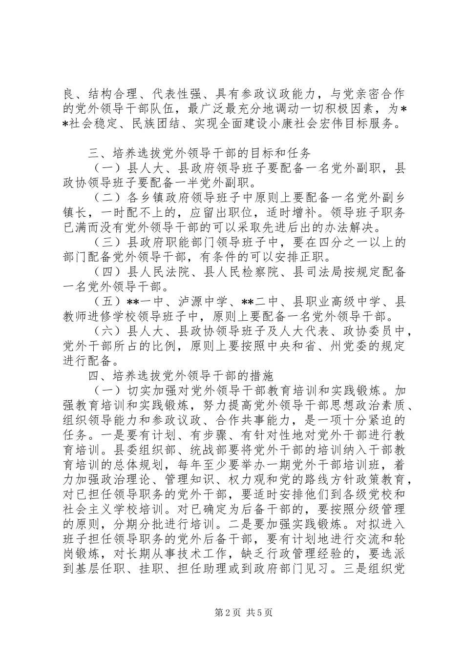 2024年党外领导干部培养选拔意见_第2页