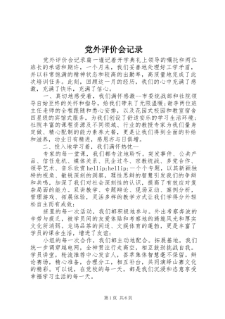 2024年党外评价会记录