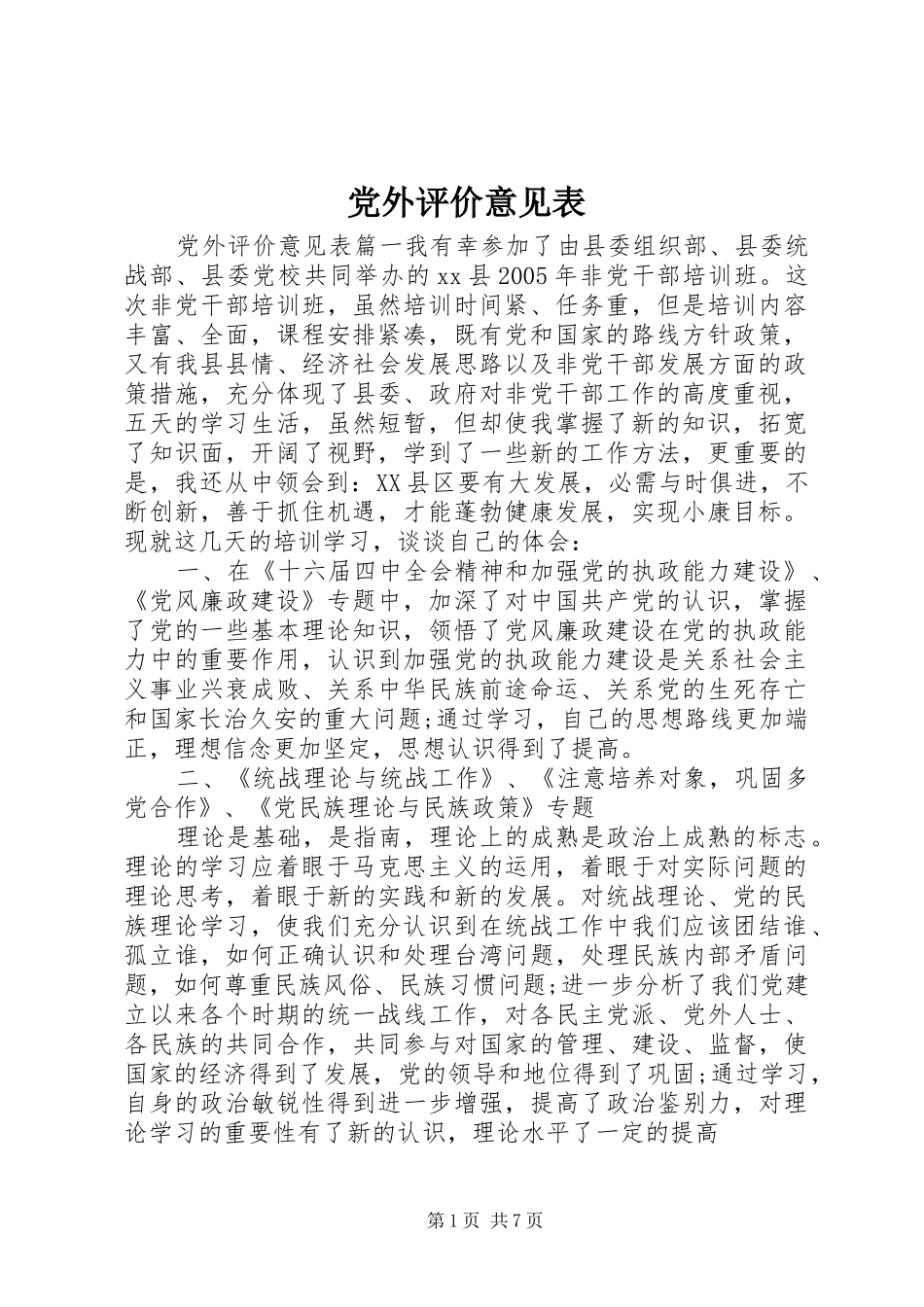 2024年党外评价意见表_第1页