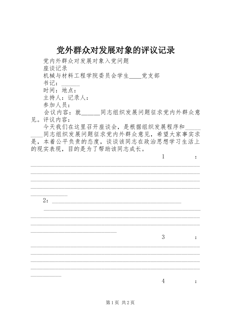 2024年党外群众对发展对象的评议记录_第1页
