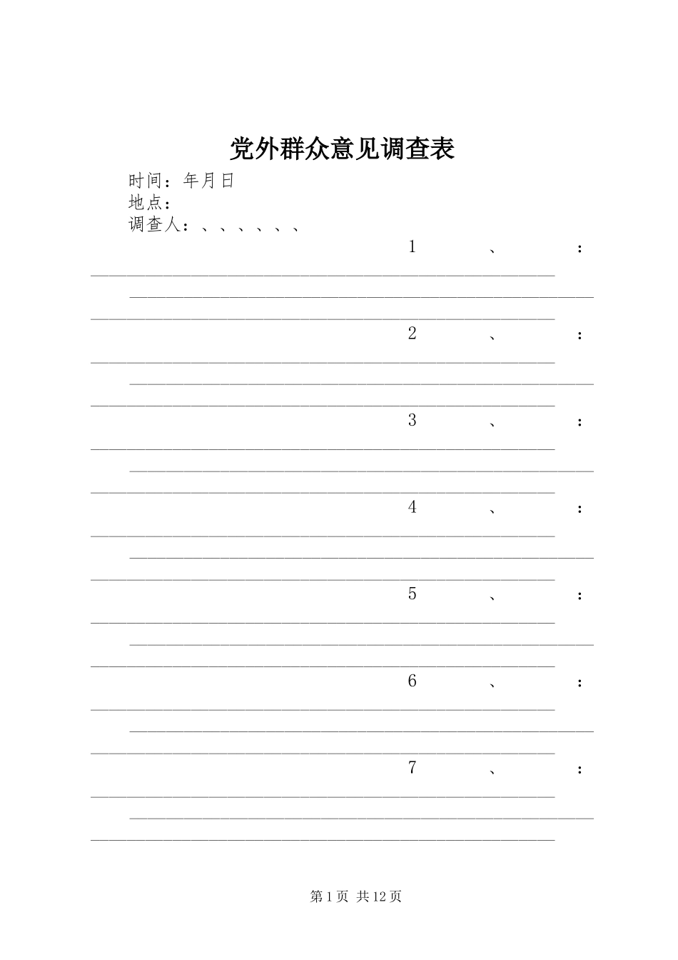 2024年党外群众意见调查表_第1页