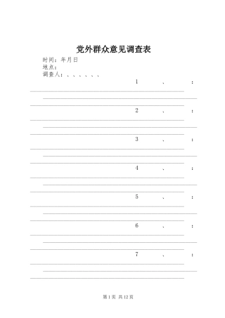 2024年党外群众意见调查表