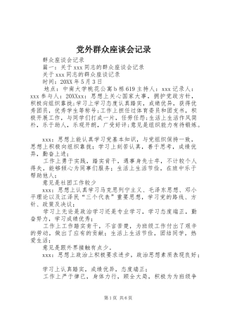 2024年党外群众座谈会记录