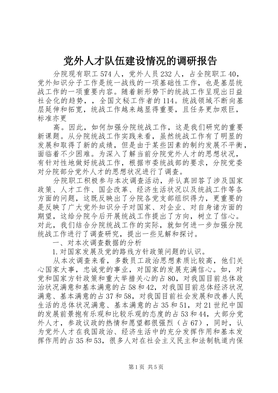 2024年党外人才队伍建设情况的调研报告_第1页
