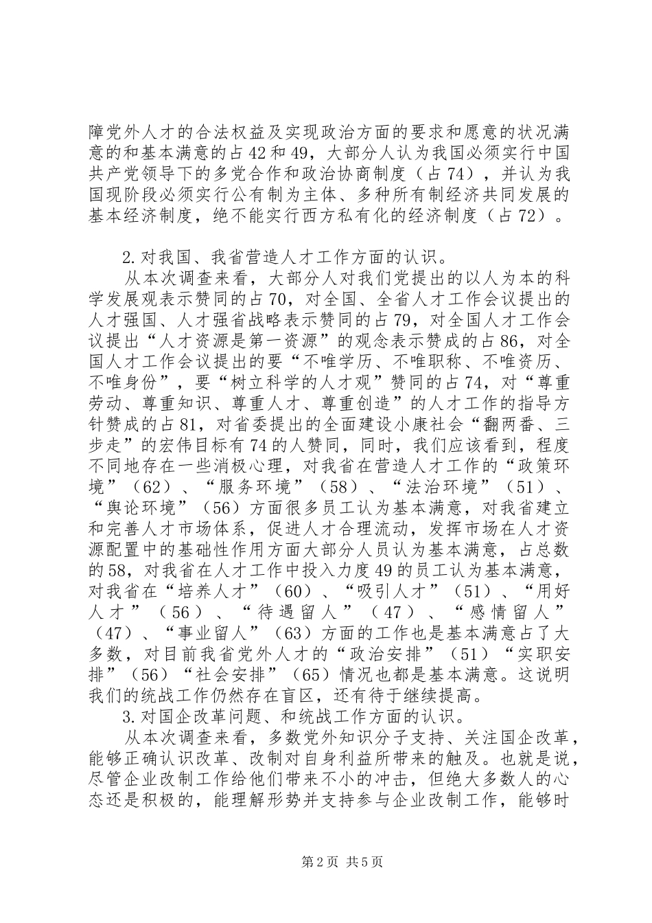 2024年党外人才队伍建设情况的调研报告_第2页