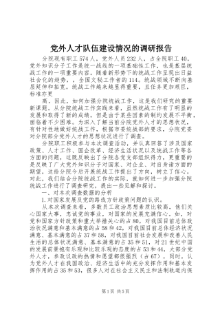 2024年党外人才队伍建设情况的调研报告