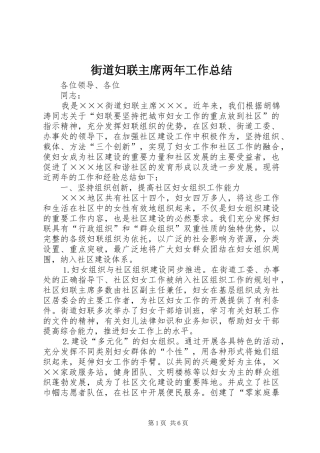2024年街道妇联主席两年工作总结