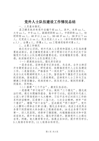 2024年党外人士队伍建设工作情况总结