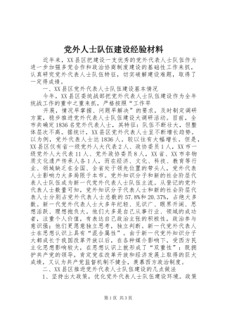 2024年党外人士队伍建设经验材料