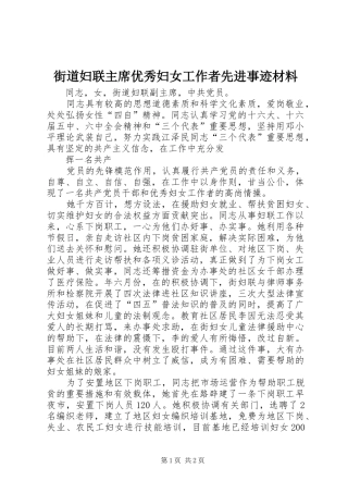 2024年街道妇联主席优秀妇女工作者先进事迹材料