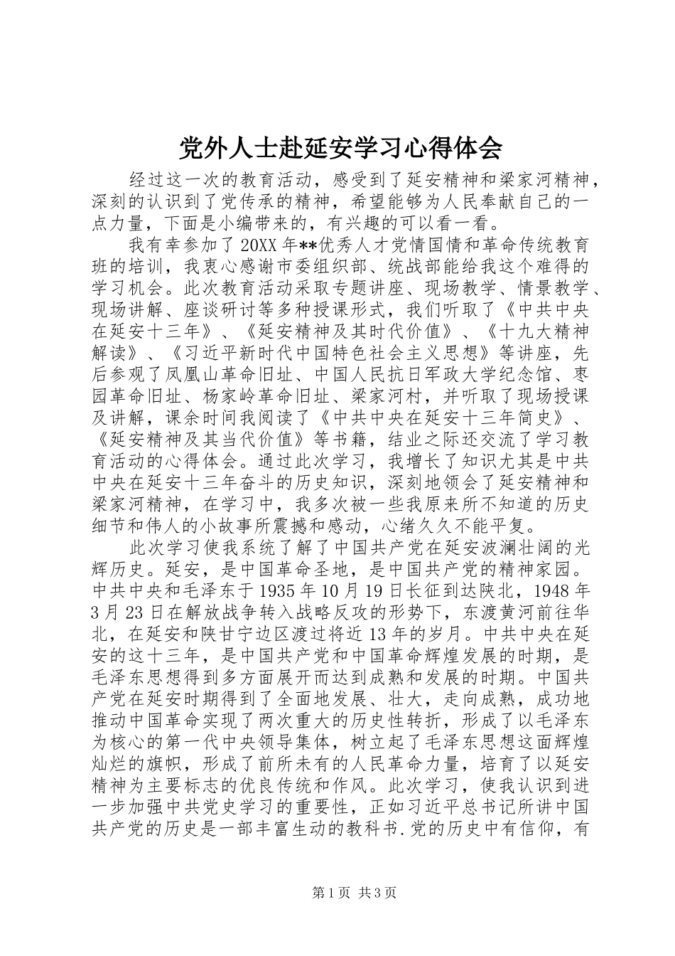 2024年党外人士赴延安学习心得体会_第1页