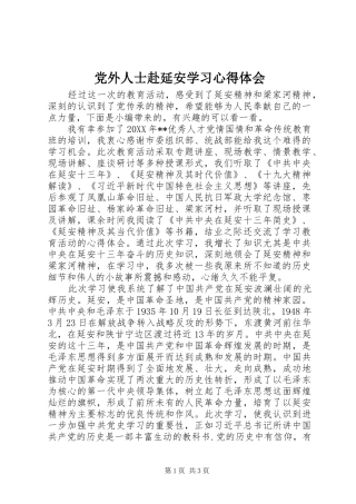 2024年党外人士赴延安学习心得体会