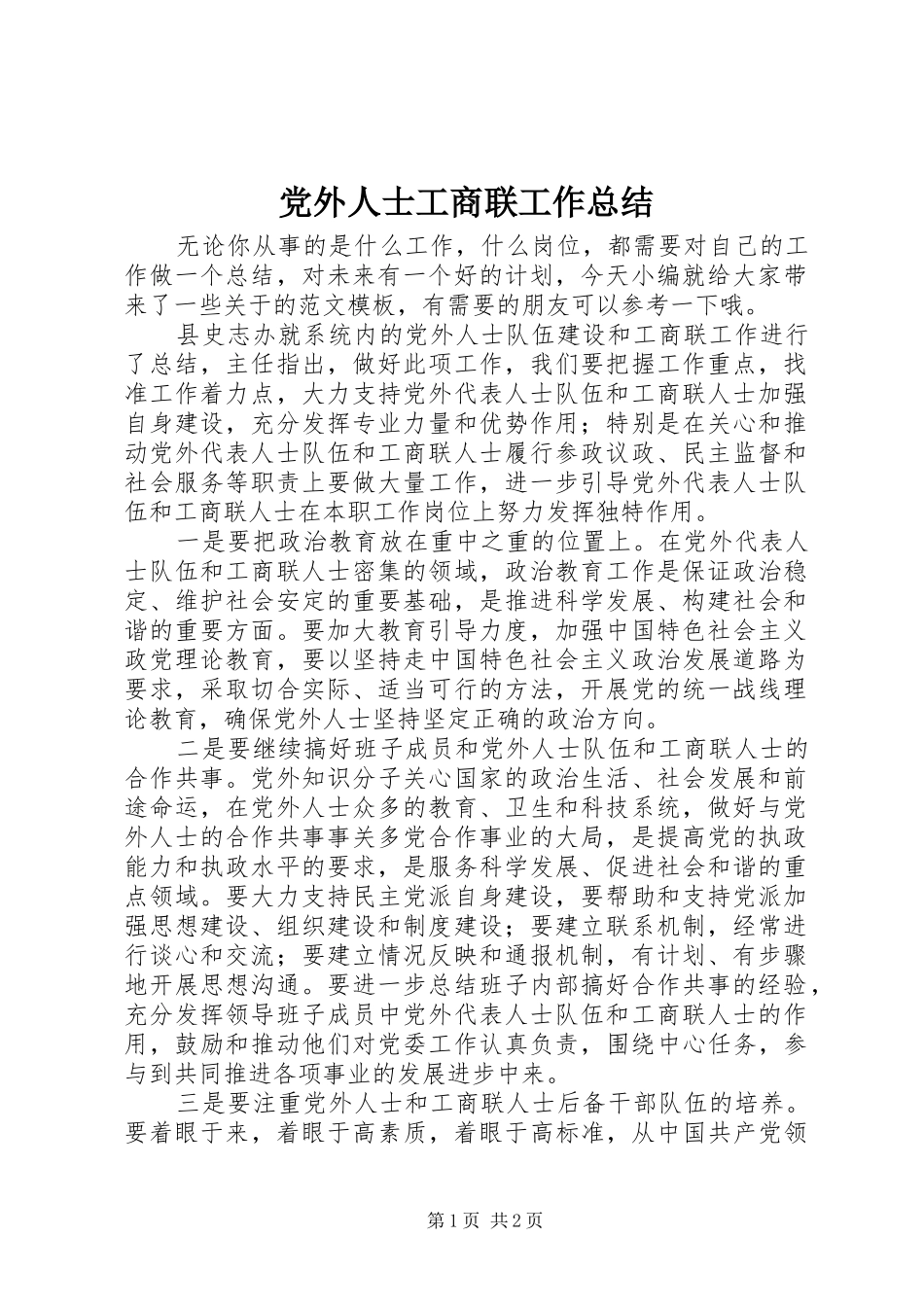 2024年党外人士工商联工作总结_第1页