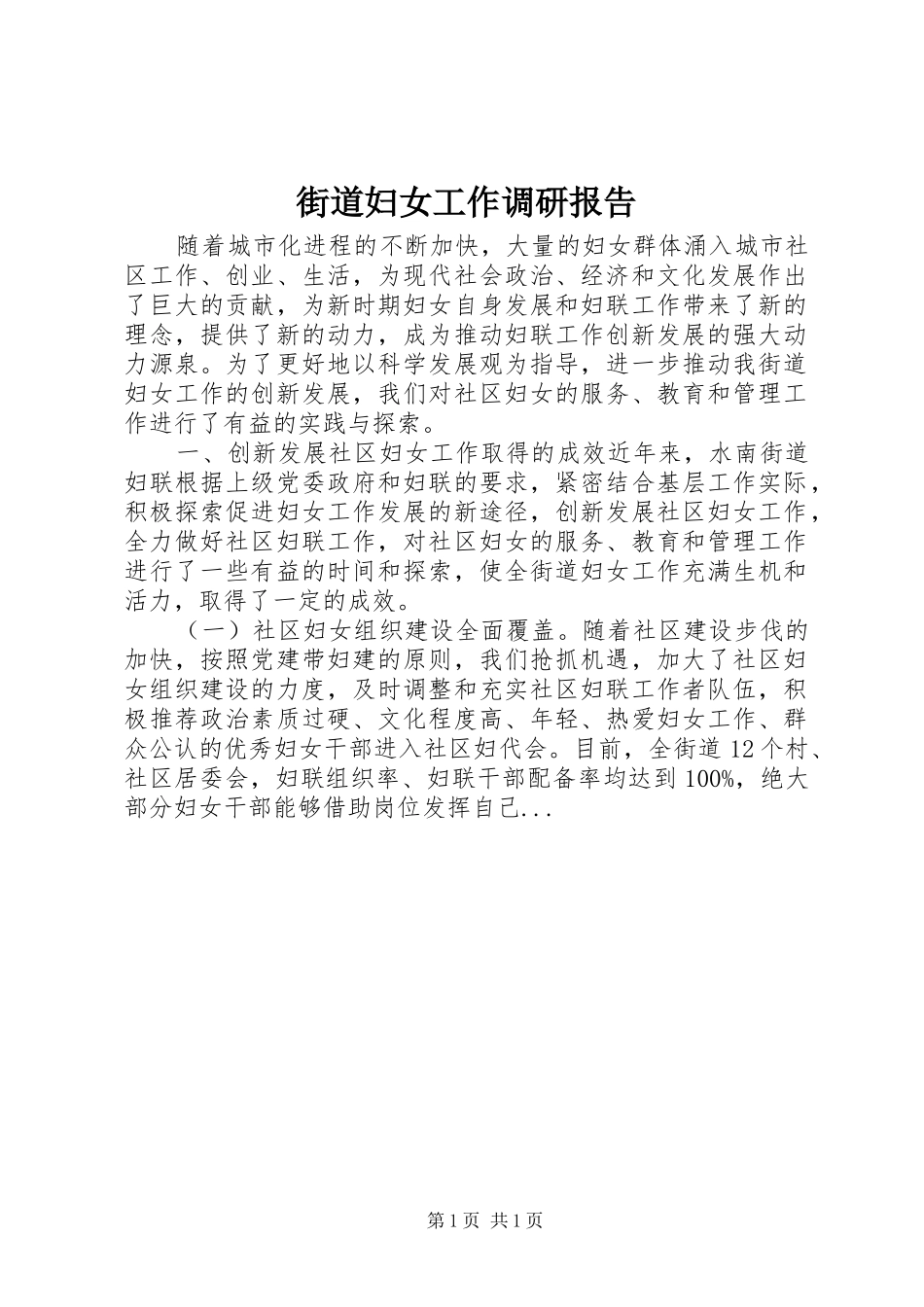 2024年街道妇女工作调研报告_第1页