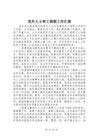 2024年党外人士和工商联工作汇报