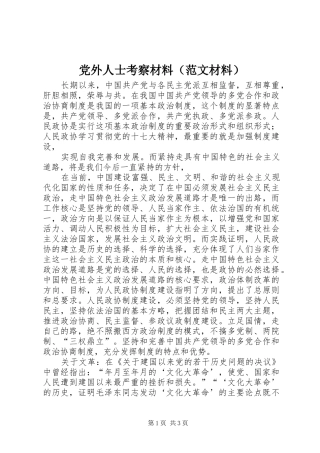 2024年党外人士考察材料