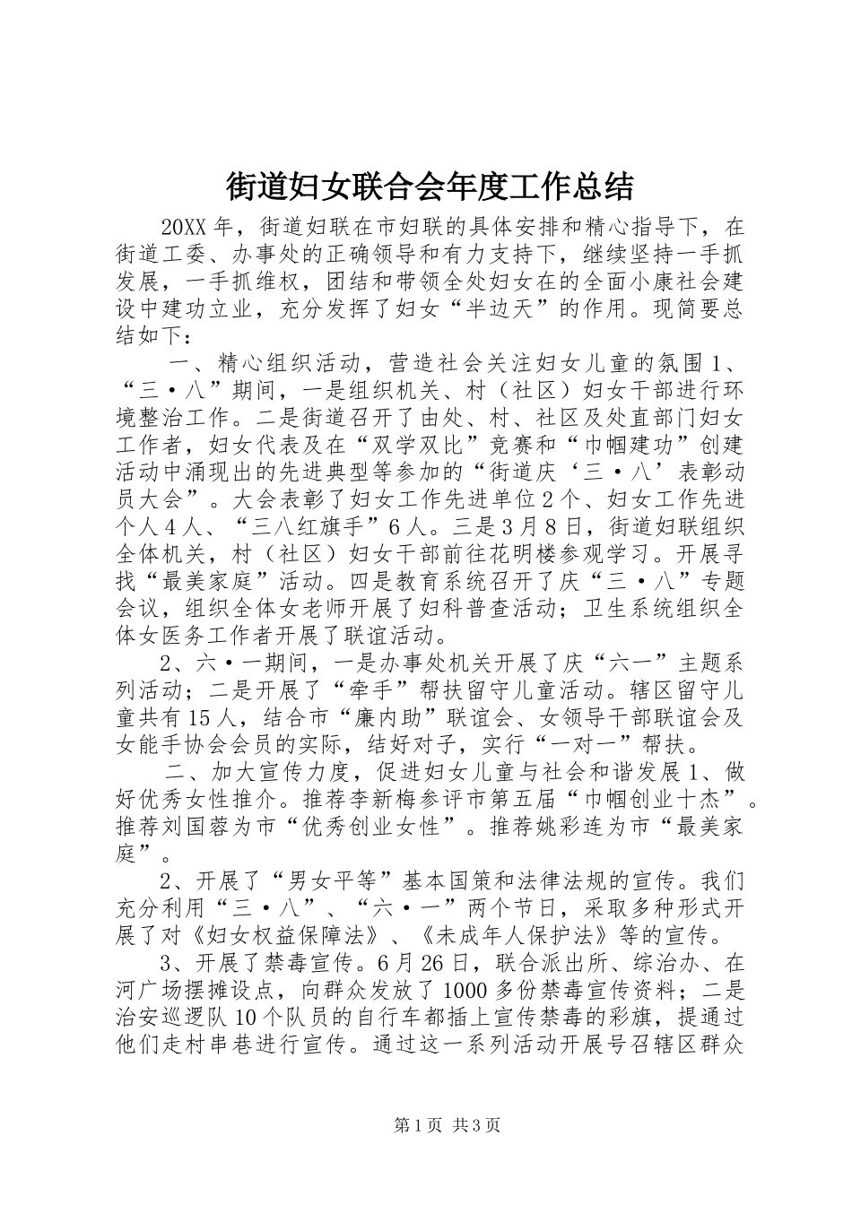 2024年街道妇女联合会年度工作总结_第1页
