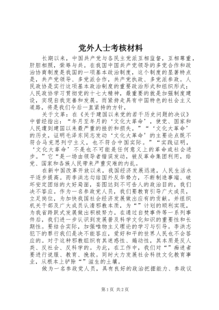 2024年党外人士考核材料
