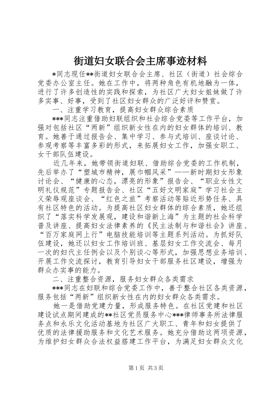2024年街道妇女联合会主席事迹材料_第1页