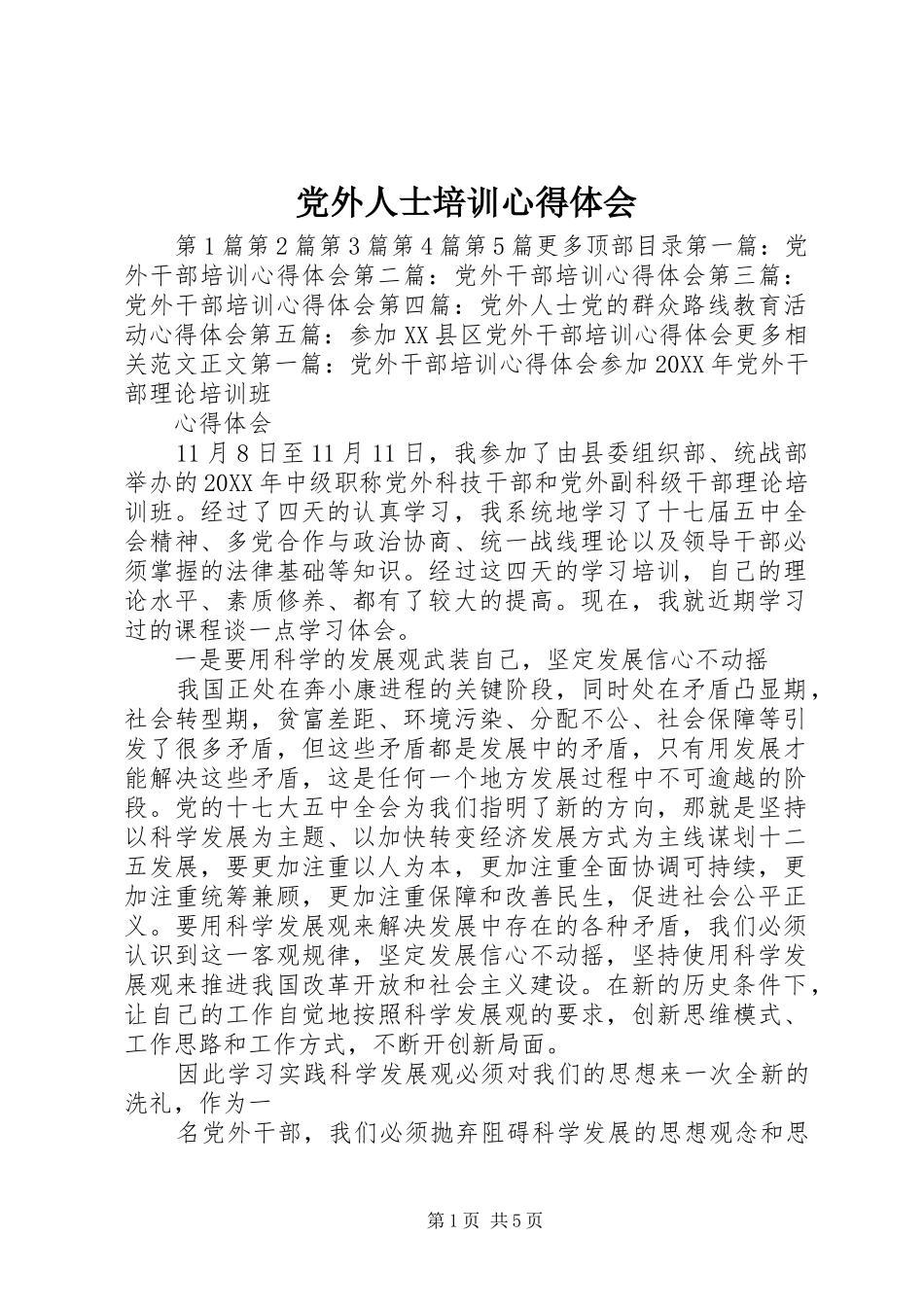 2024年党外人士培训心得体会_第1页