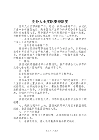 2024年党外人士实职安排制度