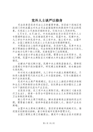 2024年党外人士谈严以修身