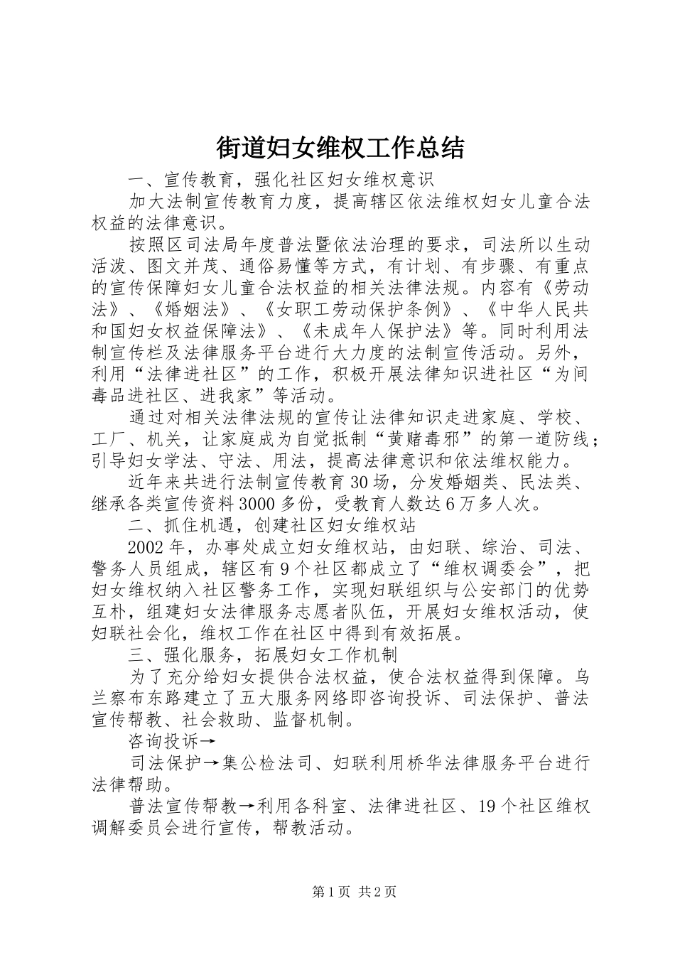 2024年街道妇女维权工作总结_第1页