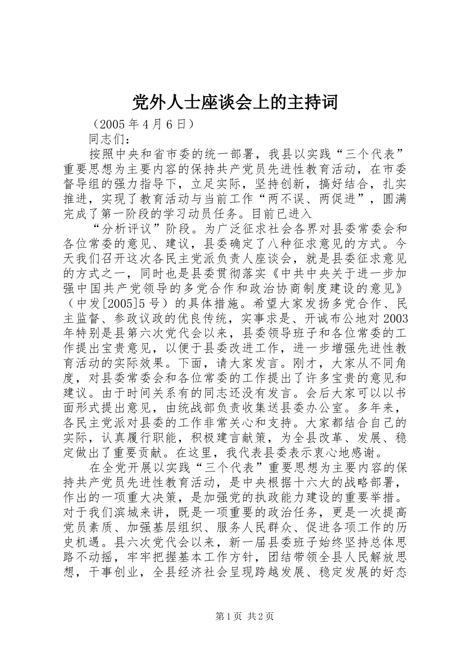 2024年党外人士座谈会上的主持词_第1页
