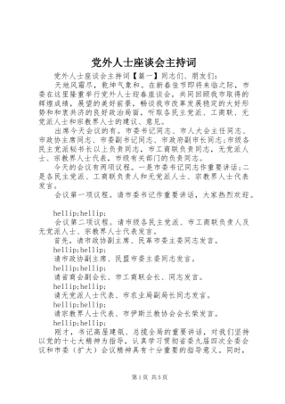2024年党外人士座谈会主持词