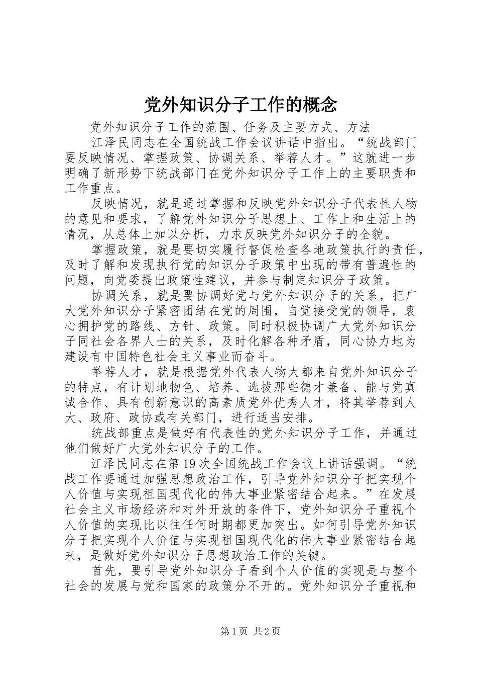2024年党外知识分子工作的概念_第1页