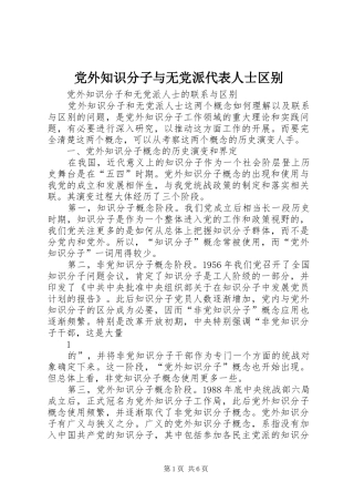 2024年党外知识分子与无党派代表人士区别
