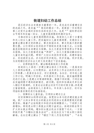 2024年街道妇幼工作总结