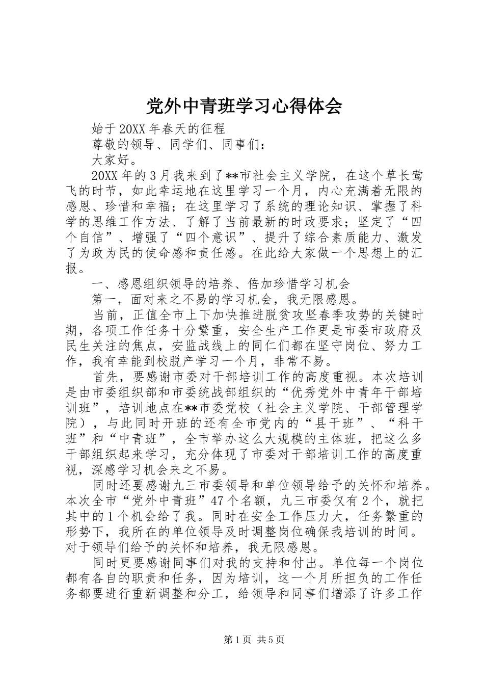 2024年党外中青班学习心得体会_第1页