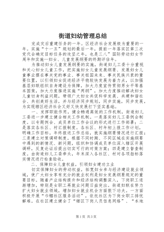 2024年街道妇幼管理总结