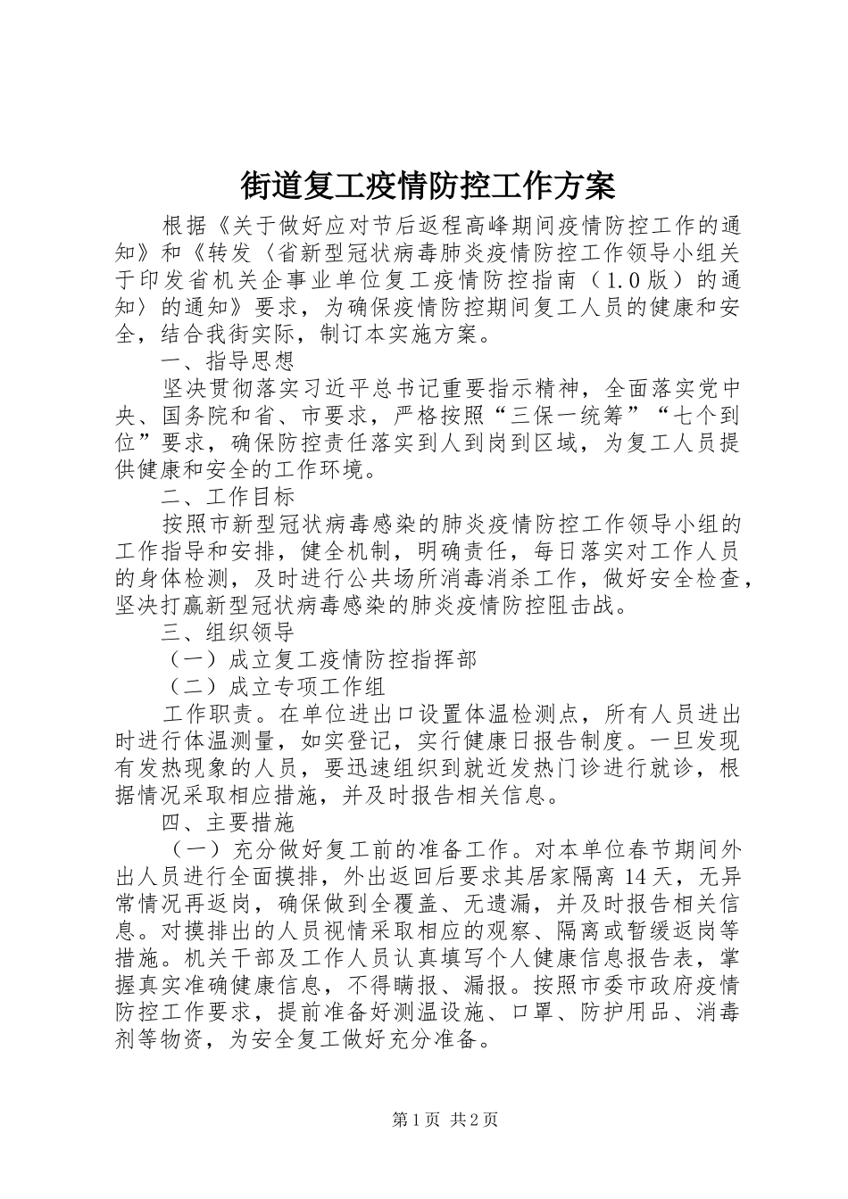 2024年街道复工疫情防控工作方案_第1页