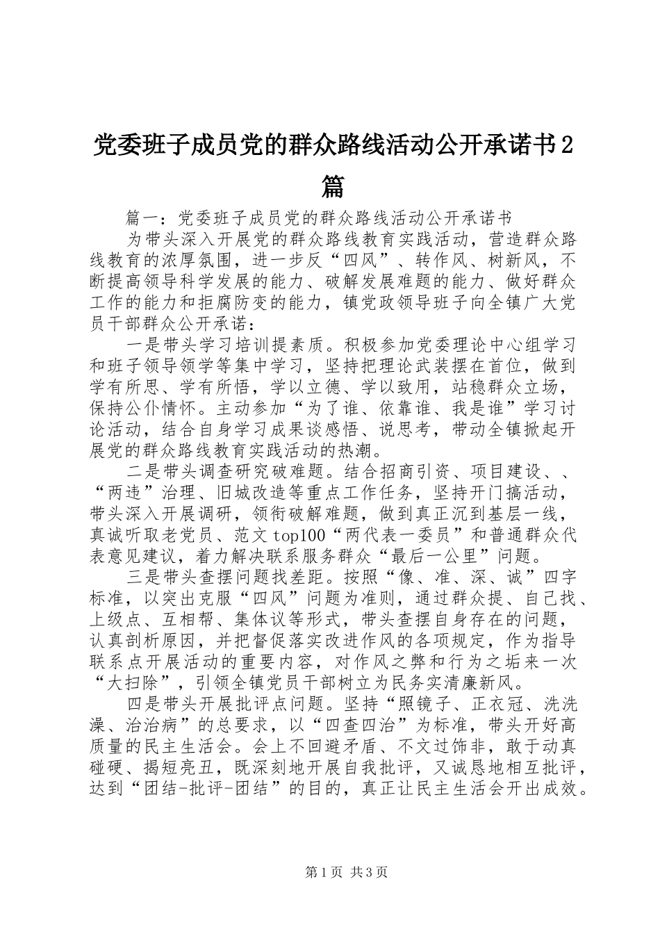 2024年党委班子成员党的群众路线活动公开承诺书篇_第1页