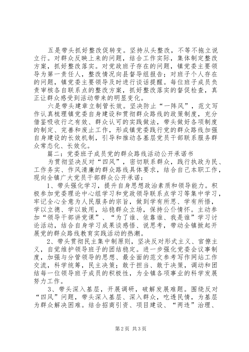 2024年党委班子成员党的群众路线活动公开承诺书篇_第2页