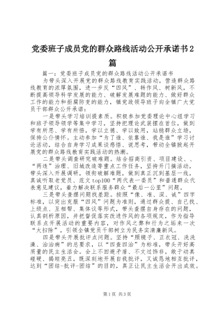 2024年党委班子成员党的群众路线活动公开承诺书篇