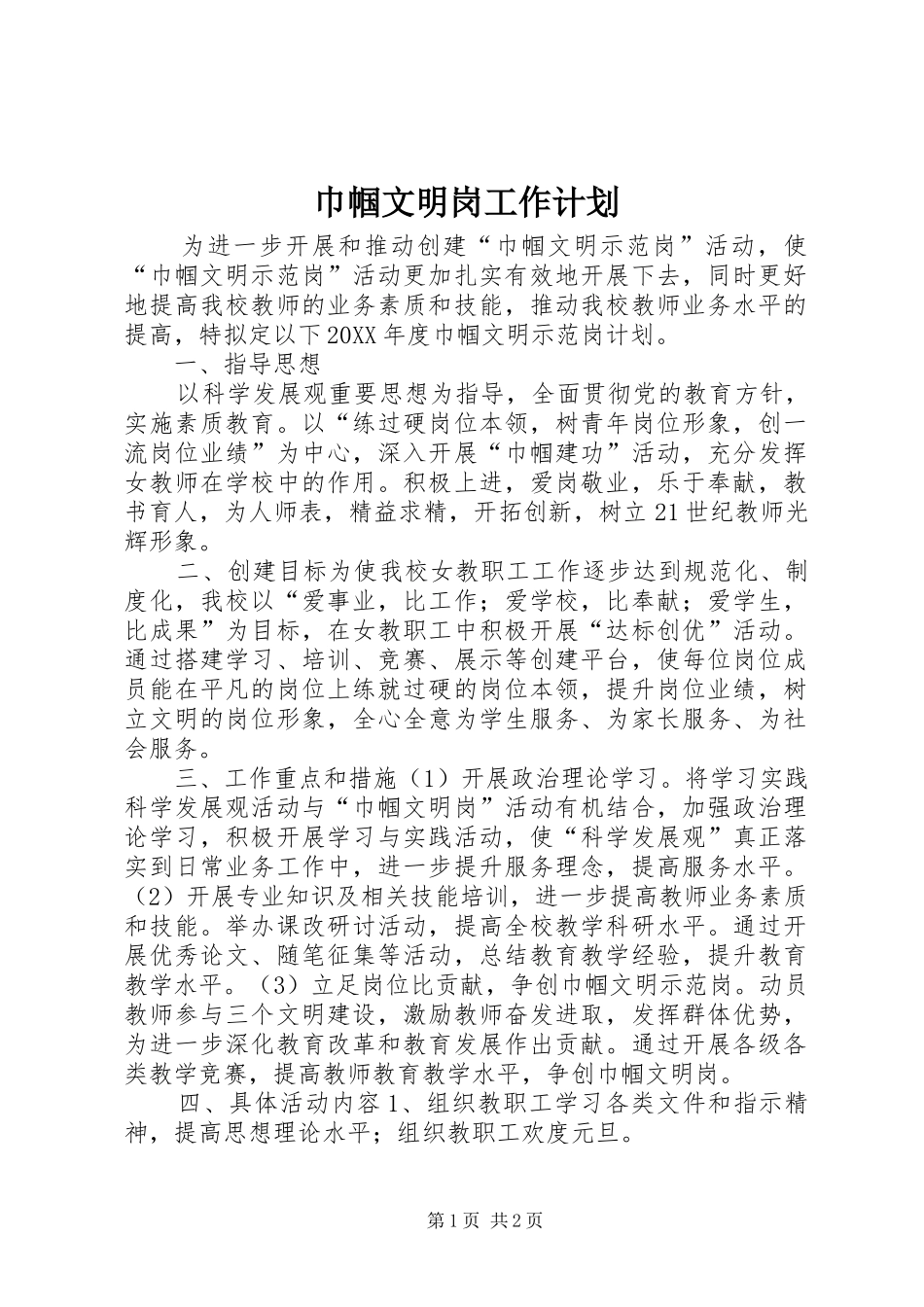 2024年巾帼文明岗工作计划_第1页