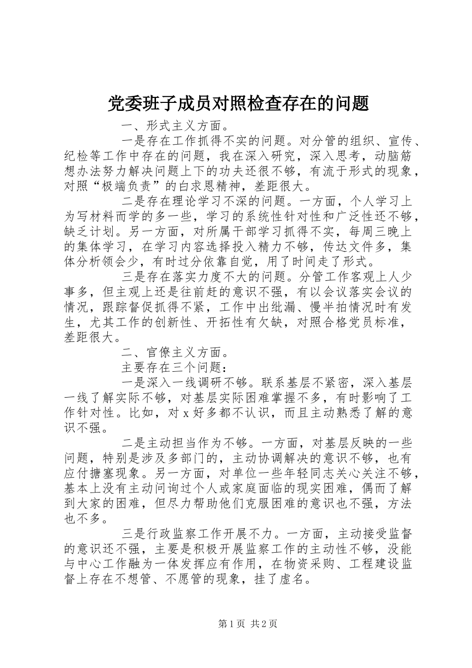 2024年党委班子成员对照检查存在的问题_第1页