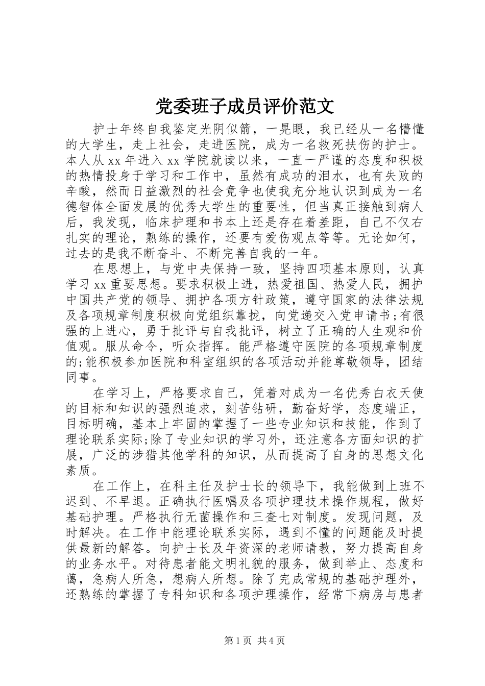 2024年党委班子成员评价范文_第1页