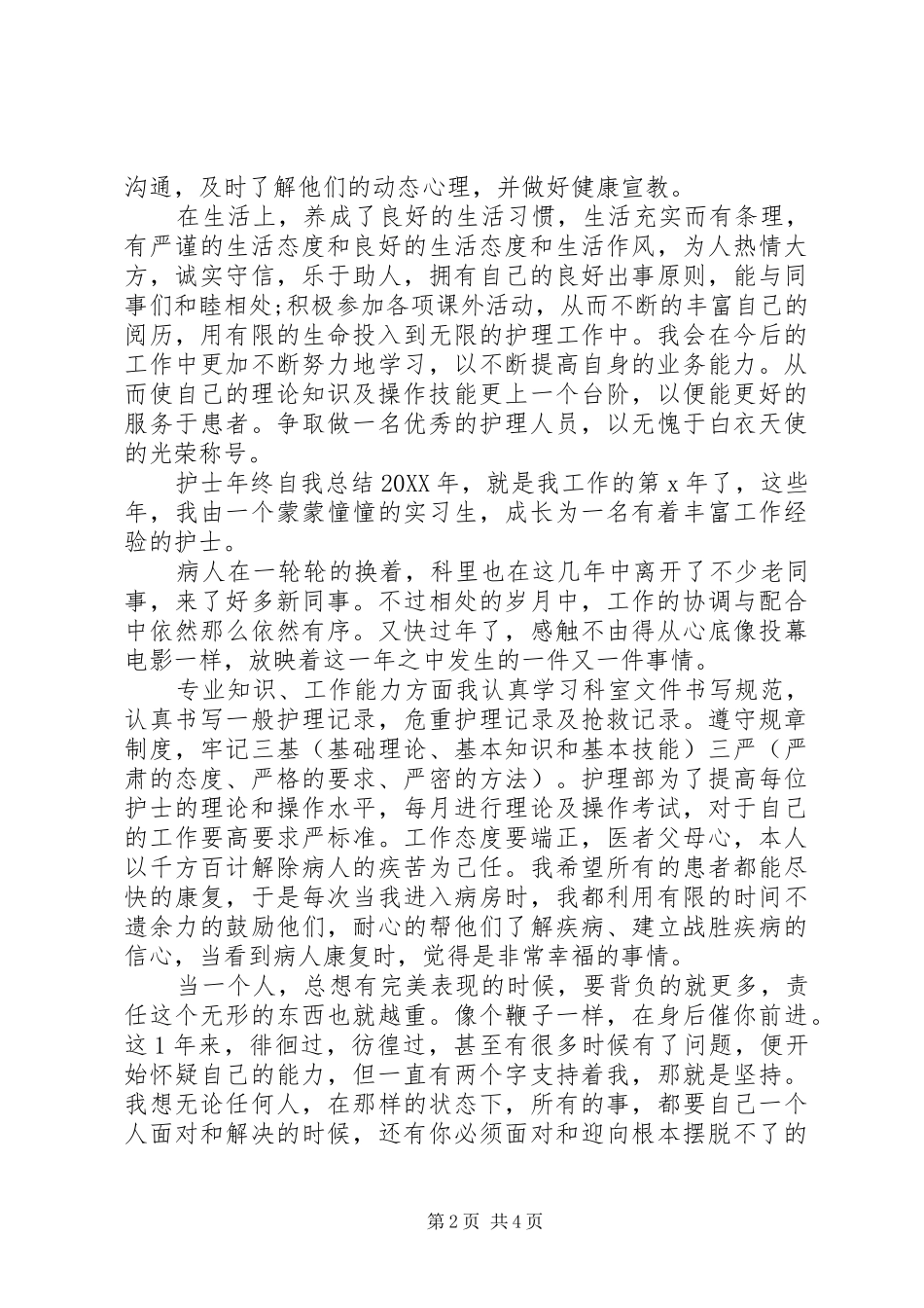 2024年党委班子成员评价范文_第2页