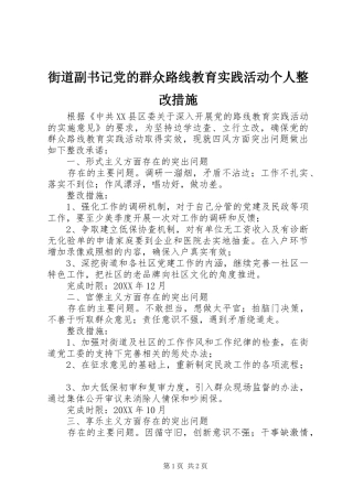 2024年街道副书记党的群众路线教育实践活动个人整改措施