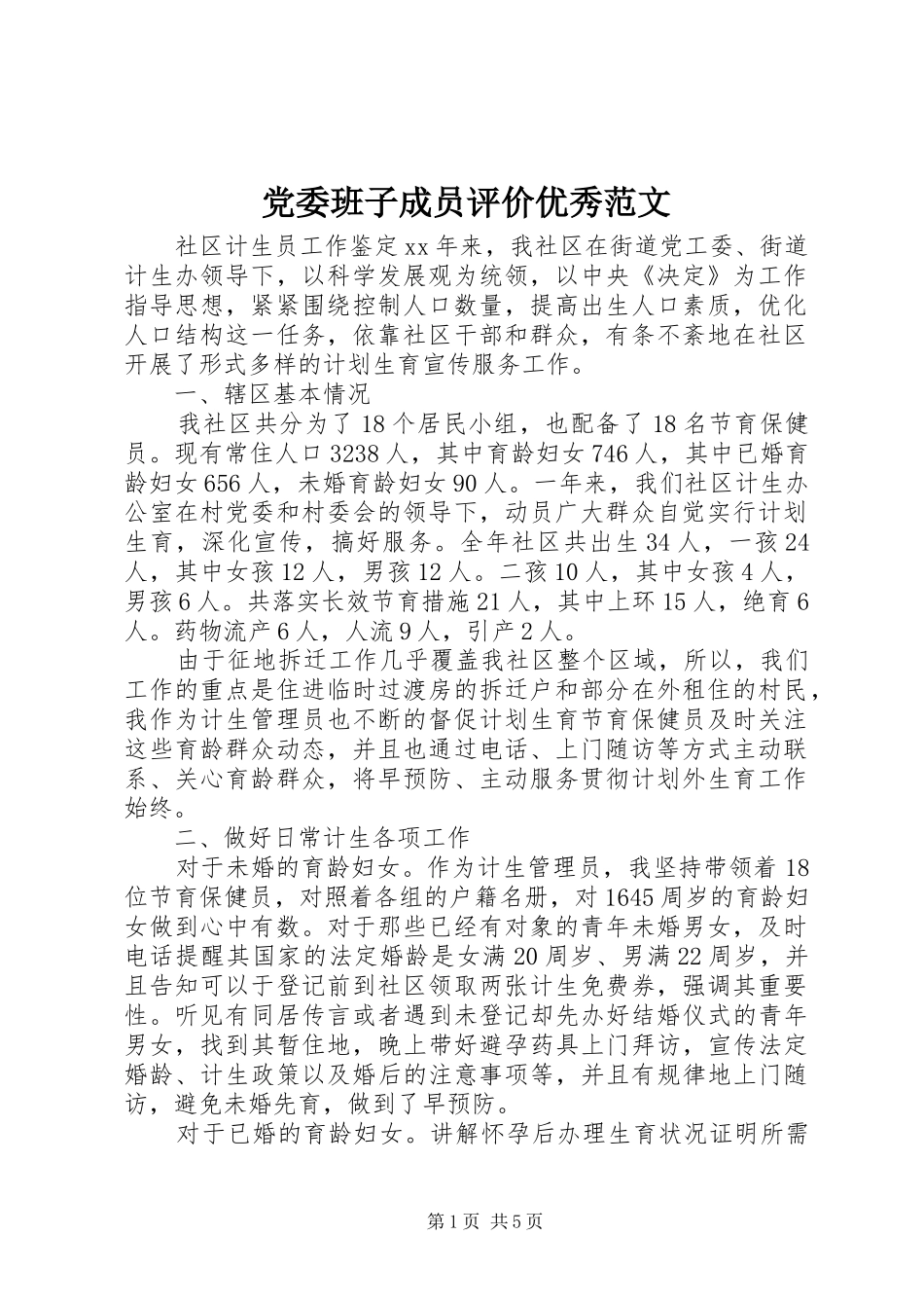 2024年党委班子成员评价优秀范文_第1页