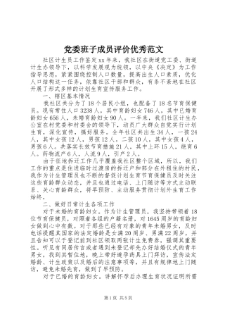 2024年党委班子成员评价优秀范文